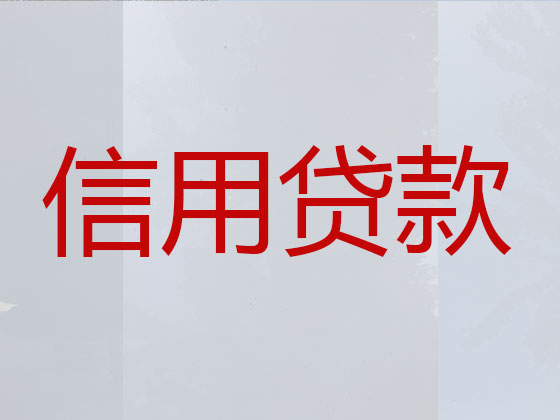 哈密贷款中介公司-抵押担保贷款